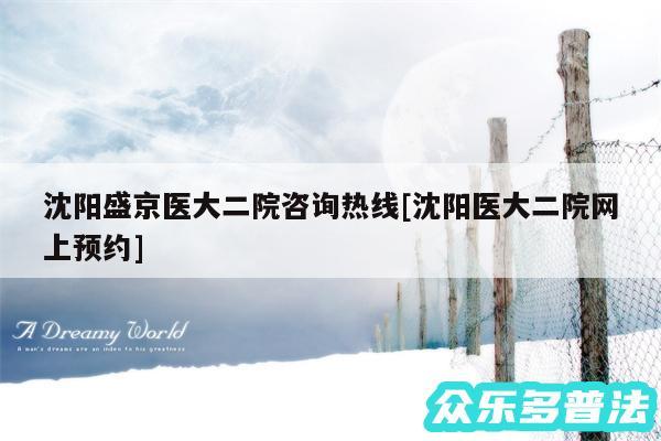 沈阳盛京医大二院咨询热线及沈阳医大二院网上预约