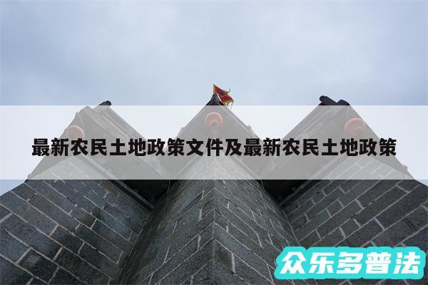 最新农民土地政策文件及最新农民土地政策