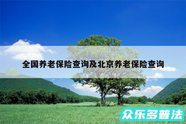 全国养老保险查询及北京养老保险查询