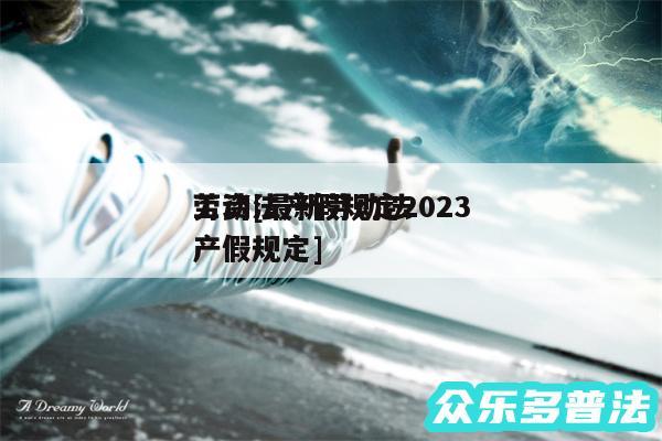 劳动法产假规定2024
工资及最新劳动法产假规定