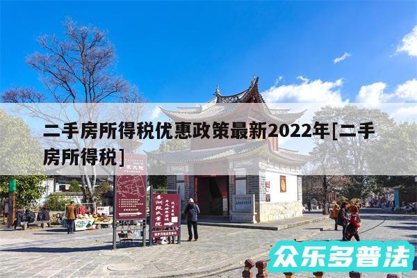 二手房所得税优惠政策最新2024年及二手房所得税