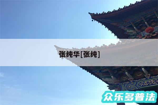 张纯华及张纯