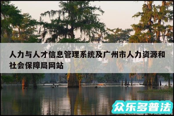 人力与人才信息管理系统及广州市人力资源和社会保障局网站