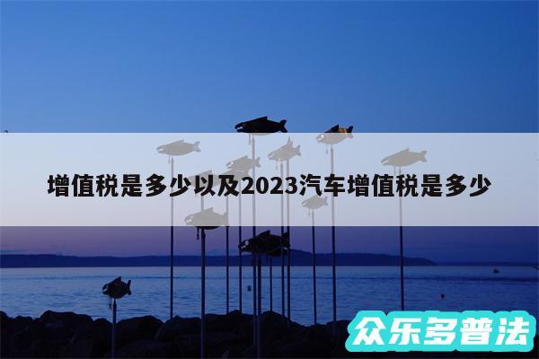 增值税是多少以及2024汽车增值税是多少