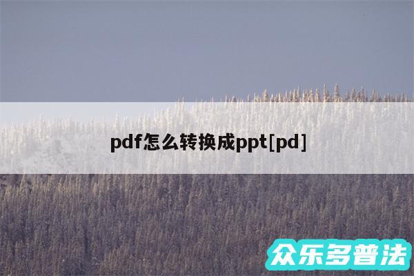 pdf怎么转换成ppt及pd