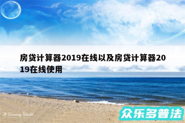 房贷计算器2019在线以及房贷计算器2019在线使用