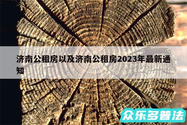 济南公租房以及济南公租房2024年最新通知