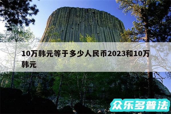 10万韩元等于多少人民币2024和10万韩元