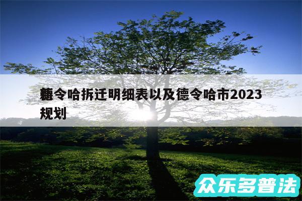 德令哈拆迁明细表以及德令哈市2024
新规划