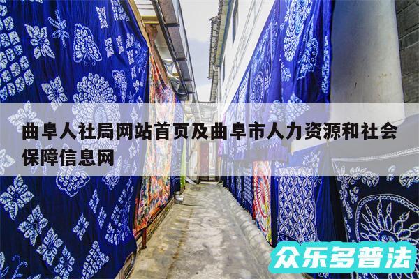 曲阜人社局网站首页及曲阜市人力资源和社会保障信息网
