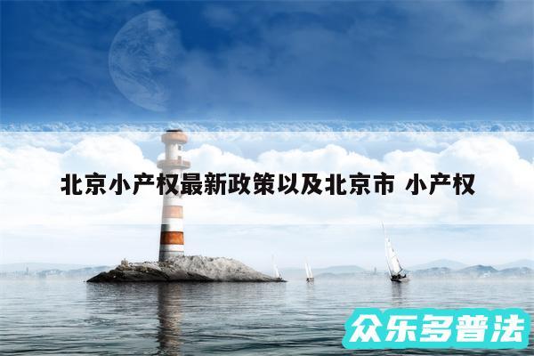 北京小产权最新政策以及北京市 小产权