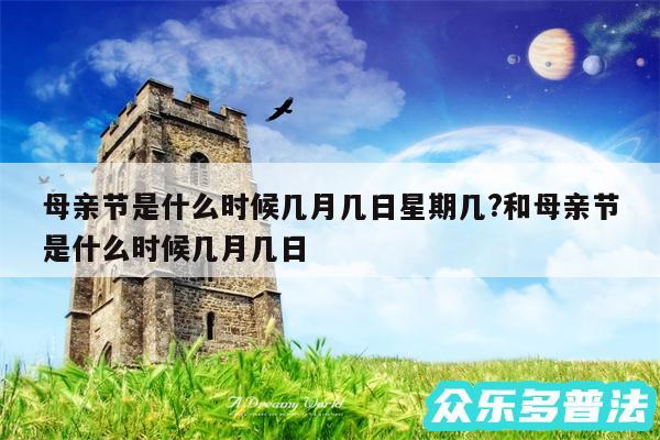 母亲节是什么时候几月几日星期几?和母亲节是什么时候几月几日