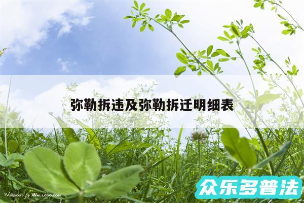 弥勒拆违及弥勒拆迁明细表