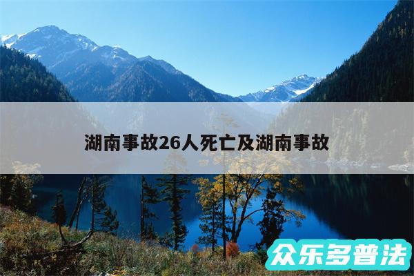 湖南事故26人死亡及湖南事故