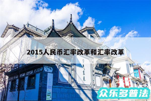 2015人民币汇率改革和汇率改革