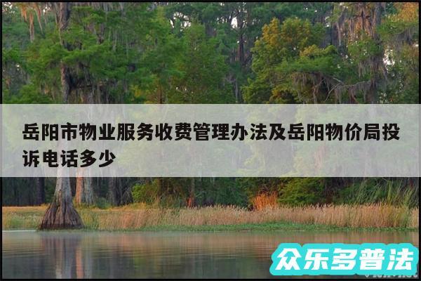 岳阳市物业服务收费管理办法及岳阳物价局投诉电话多少