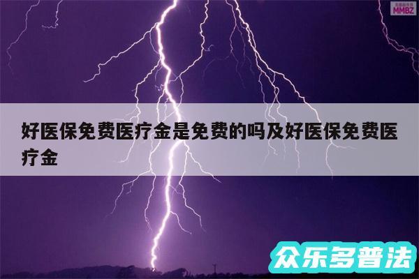 好医保免费医疗金是免费的吗及好医保免费医疗金