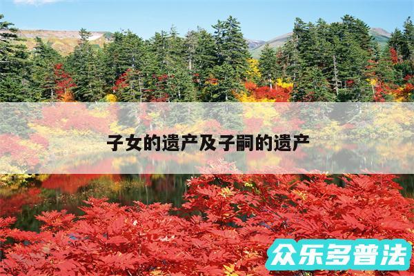 子女的遗产及子嗣的遗产