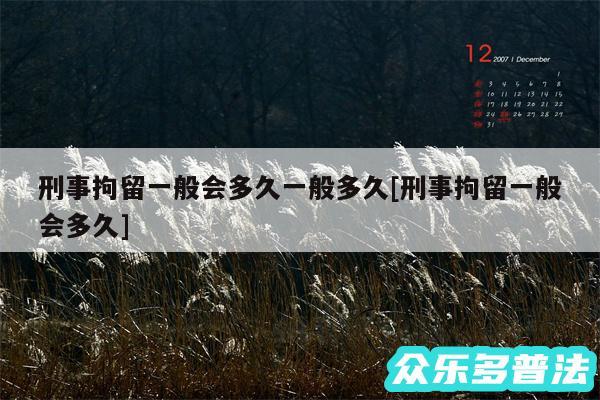 刑事拘留一般会多久一般多久及刑事拘留一般会多久