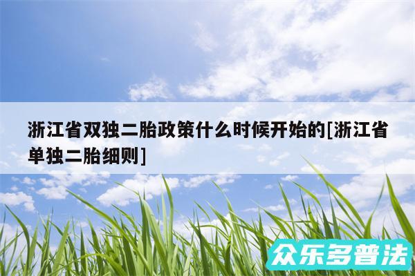 浙江省双独二胎政策什么时候开始的及浙江省单独二胎细则