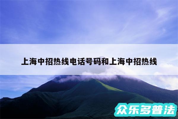 上海中招热线电话号码和上海中招热线