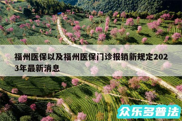 福州医保以及福州医保门诊报销新规定2024年最新消息
