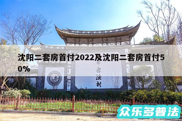 沈阳二套房首付2024及沈阳二套房首付50%