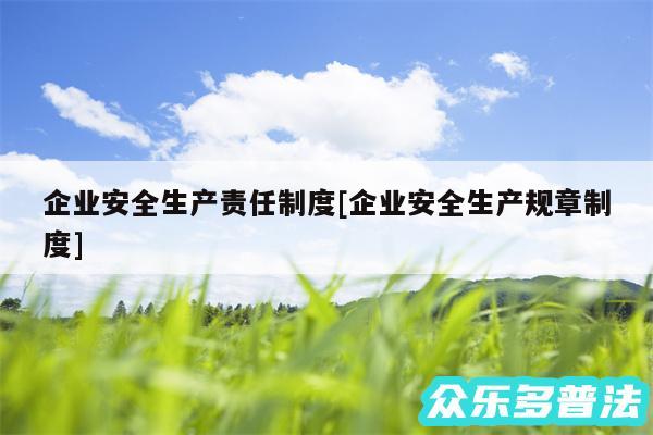 企业安全生产责任制度及企业安全生产规章制度