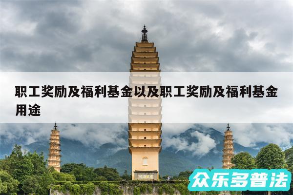 职工奖励及福利基金以及职工奖励及福利基金用途