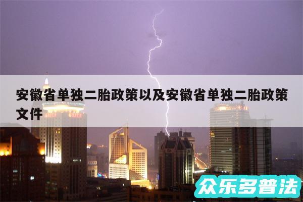 安徽省单独二胎政策以及安徽省单独二胎政策文件