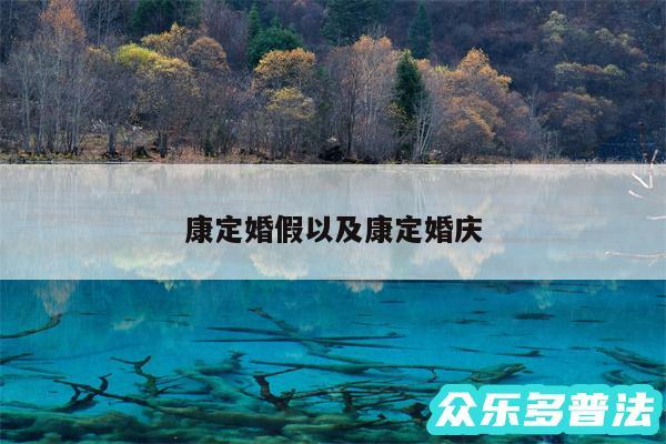 康定婚假以及康定婚庆