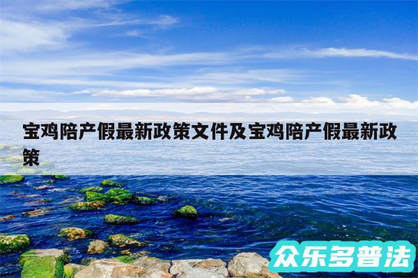 宝鸡陪产假最新政策文件及宝鸡陪产假最新政策