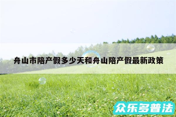 舟山市陪产假多少天和舟山陪产假最新政策