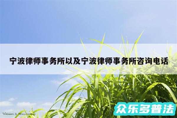 宁波律师事务所以及宁波律师事务所咨询电话