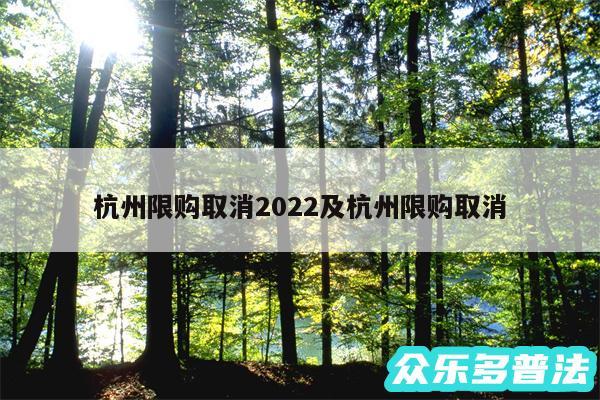 杭州限购取消2024及杭州限购取消