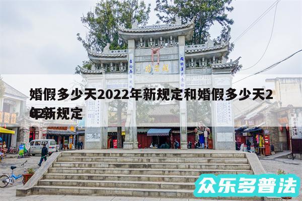 婚假多少天2024年新规定和婚假多少天2024
年新规定