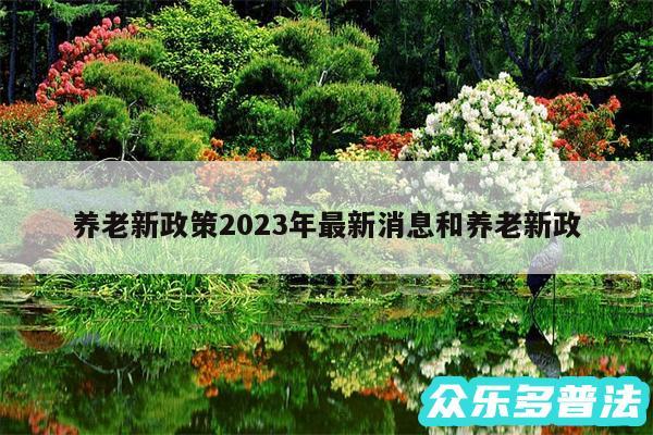 养老新政策2024年最新消息和养老新政