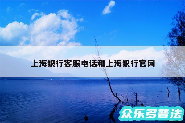 上海银行客服电话和上海银行官网