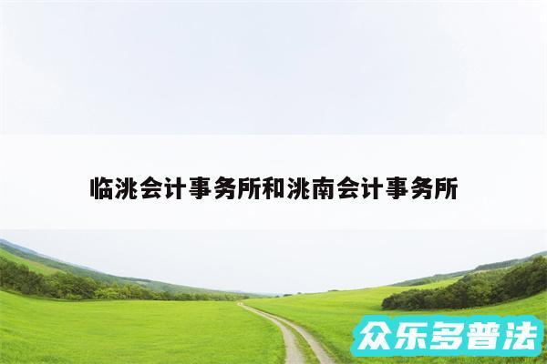 临洮会计事务所和洮南会计事务所