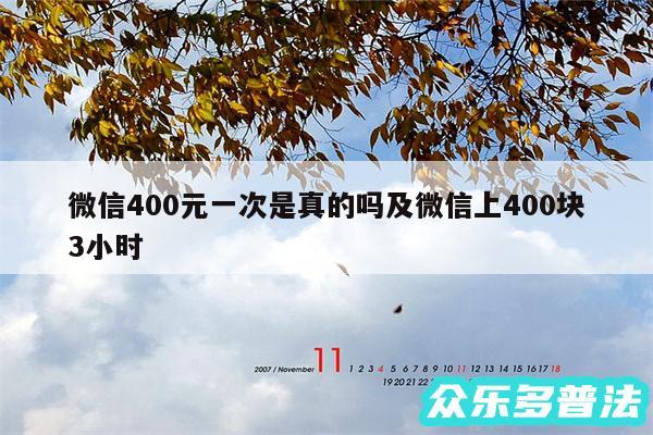 微信400元一次是真的吗及微信上400块3小时