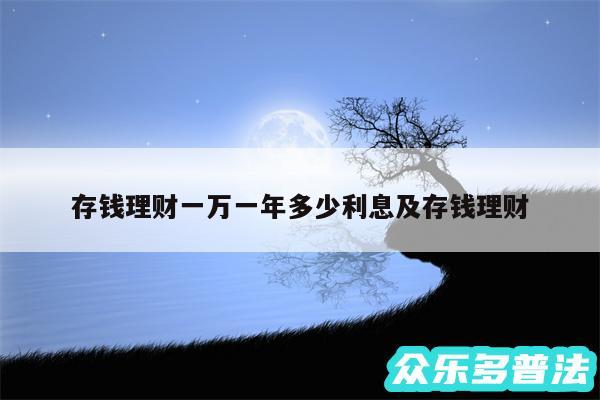 存钱理财一万一年多少利息及存钱理财