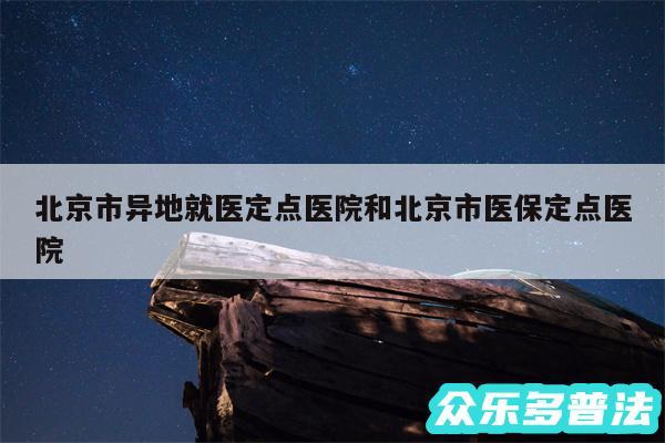 北京市异地就医定点医院和北京市医保定点医院