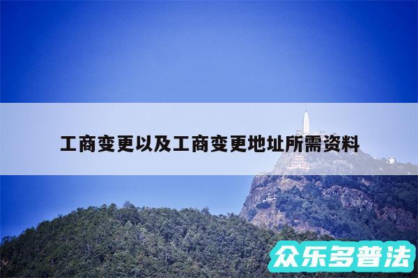 工商变更以及工商变更地址所需资料