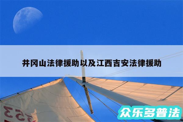 井冈山法律援助以及江西吉安法律援助