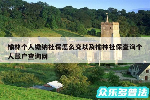 榆林个人缴纳社保怎么交以及榆林社保查询个人账户查询网