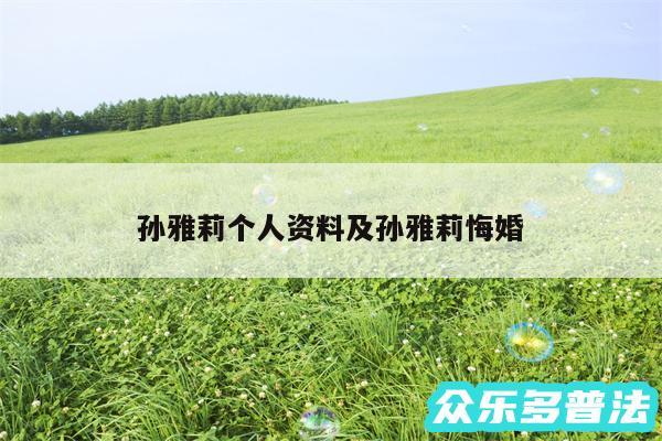 孙雅莉个人资料及孙雅莉悔婚