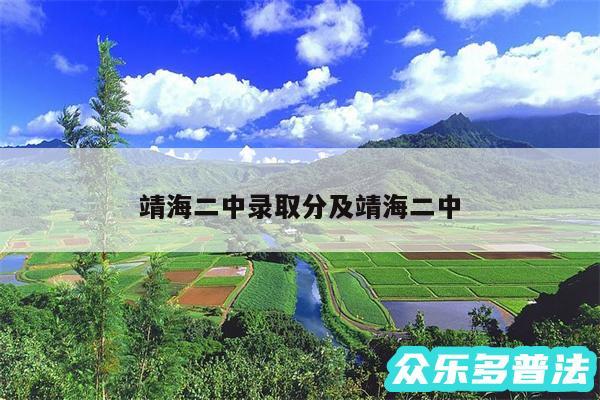 靖海二中录取分及靖海二中