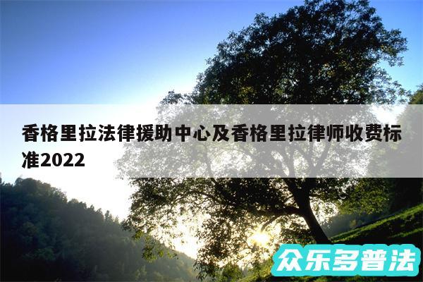 香格里拉法律援助中心及香格里拉律师收费标准2024