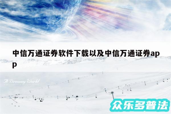 中信万通证券软件下载以及中信万通证券app