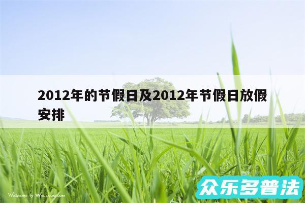 2012年的节假日及2012年节假日放假安排